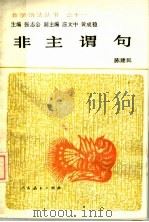非主谓句 1990 PDF电子版封面 7107105175 陈建民著