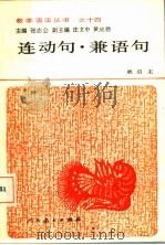 连动句·兼语句 1990 PDF电子版封面 7107100793 吴启主著