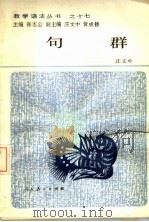句群   1990  PDF电子版封面  7107105140  庄文中著 