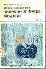介宾短语·复指短语·固定短语 1990 PDF电子版封面 7107100777 范晓著