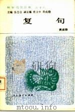 复句 1990 PDF电子版封面 7107105205 黄成稳著