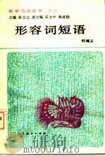形容词短语 1990 PDF电子版封面 7107105183 邢福义著