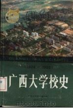 广西大学校史 1928-1988 1988 PDF电子版封面 刘长汉主编;广西大学校史编写组编