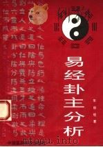 《易经》卦主分析   1994  PDF电子版封面  7506712369  朱启经著 