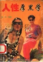 人性厚黑学 1993 PDF电子版封面 7501511020 董林编著