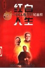 红白人生：100个中国人的半世纪旅程  第4卷  雨打残荷（1999 PDF版）