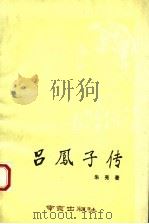 吕凤子传 1992 PDF电子版封面 7805606021 朱亮著