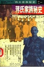 蒋氏家族秘史 1995 PDF电子版封面 7800194892 贾兴权等主编