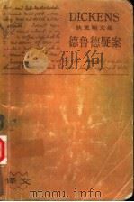 德鲁德疑案 1986 PDF电子版封面 10188·634 狄更斯著;项星耀译