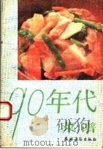 90年代菜谱  第2版（1991 PDF版）