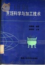 烹饪科学与加工技术（1991 PDF版）