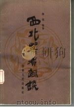西北菜肴趣谈（1985 PDF版）