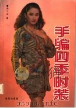 手编四季时装 1991 PDF电子版封面 780022421X 乔以以著