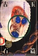 古玩鉴赏百日通 古玉石篇 1999 PDF电子版封面 7805365830 马争鸣编著
