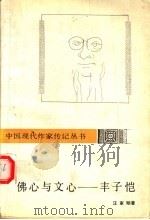 佛心与文心-丰子恺 1992 PDF电子版封面 7805056447 汪家明著