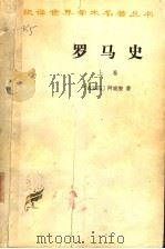 罗马史  上  修订第2版（1979 PDF版）