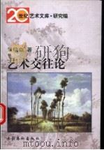 艺术交往论 1999 PDF电子版封面 7503918748 黄鸣奋著
