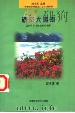 情系大清河 1998 PDF电子版封面 7801211057 宫永德著