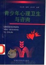 青少年心理卫生与咨询   1998  PDF电子版封面  7801210867  刘善循等编著 