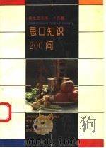 忌口知识200问 1992 PDF电子版封面 7533111311 高忠梁等著