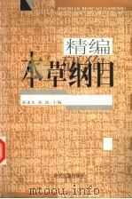 精编本草纲目 1999 PDF电子版封面 7800138445 (明)李时珍原著;崔述生,张浩主编