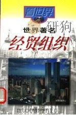 世界著名经贸组织 1999 PDF电子版封面 7538332499 黎鹏,韦复生著