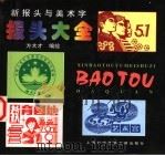 新报头与美术字报头大全 1998 PDF电子版封面 7543912910 方大才编绘
