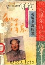 毛泽东诗词钢笔毛笔书法欣赏 1992 PDF电子版封面 750780688X 张颖琪主编