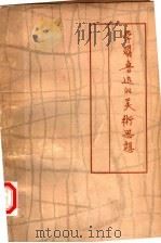 学习鲁迅的美术思想 “鲁迅与美术”研究资料 1979 PDF电子版封面 8027·6928 人民美术出版社编