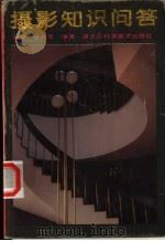 摄影知识问答 1995 PDF电子版封面 7538826769 倪洲,张克军编著