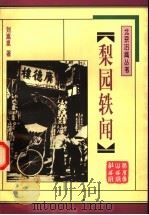 梨园轶闻（1998 PDF版）