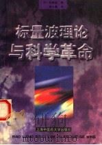 标量波理论和科学革命 1998 PDF电子版封面 7810103881 (日)实藤远著;李小青译