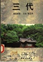 三代 1997 PDF电子版封面 7532719588 (韩)廉想涉著;卫为,枚芝译