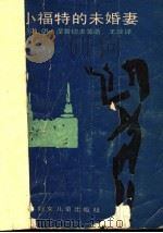 苏联当代妇女问题小说选 小福特的未婚妻 1986 PDF电子版封面 10377·63 (苏)伊·涅鲁切夫等著;王汶译
