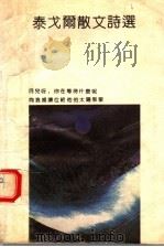 泰戈尔散文诗选 1993 PDF电子版封面 7505402153 (印)泰戈尔著;韦海英选编