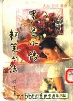 罗兰小语钢笔书法  第2版（1994 PDF版）