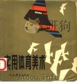 实用体育美术 1983 PDF电子版封面 8015108 人民体育出版社编