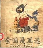 全国漫画选（1982 PDF版）