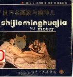 世界名画家与模特儿 1992 PDF电子版封面 720101028X (美)C·J·布利特著;苏音译