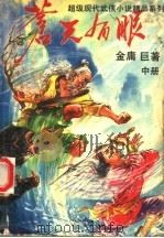 苍天有眼  中（ PDF版）