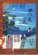 西门庆一家 1992 PDF电子版封面 754025555 宫平,仁青著