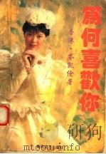 为何喜欢你（1993 PDF版）