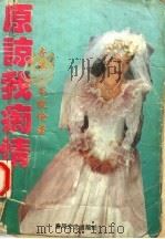 原谅我痴情 1993 PDF电子版封面 7531311356 (香港)岑凯伧著
