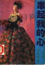串起我的心 1993 PDF电子版封面 7531311305 (香港)岑凯伧著