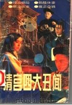 清宫四大丑闻 1993 PDF电子版封面 7501410925 陈莲痕编著