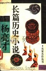 血盟 杨亮才历史长篇小说 1994 PDF电子版封面 7806080279 杨亮才著