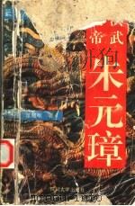 洪武大帝朱元璋 1994 PDF电子版封面 7561411332 何炜,董晓敏著