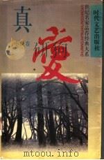 真爱 小说卷 A卷（1995 PDF版）