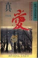 真爱 1995 PDF电子版封面 753870907X 宗仁发,林建法主编