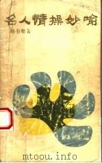 名人情操妙喻 1986 PDF电子版封面 7105·439 傅书松著